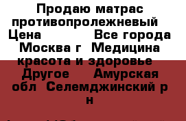 Продаю матрас противопролежневый › Цена ­ 2 000 - Все города, Москва г. Медицина, красота и здоровье » Другое   . Амурская обл.,Селемджинский р-н